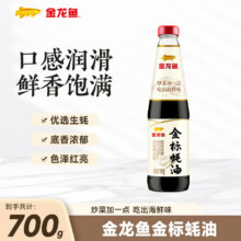 金龙鱼金标蚝油700g 凉拌炒菜火锅烧烤调料 700g*1瓶4.9元（需领券）*拍3件14.7元，鲜香饱满??