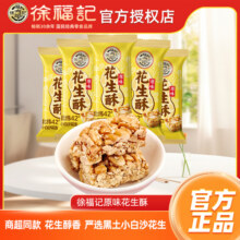 徐福记老式花生酥糖250g结婚喜糖果散装批发酥脆糖官方正品坚果酥9.9元 (券后省12)