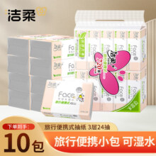 洁柔抽纸粉Face纸巾大尺寸纸张便携式餐巾纸面巾纸干湿两用可湿水面纸 3层 24抽*10包4.9元（需领券）