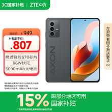 中兴 天机 41 高通骁龙870 66W闪充 8GB+128GB墨影 双模5G全网通