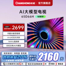 【政府补贴20%】长虹电视65D66H 65英寸语音智能网络电视客厅家用2699元