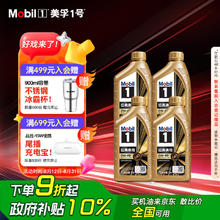 美孚 金美孚全合成汽机油小金美经典表现 0W-40 SP级 1L*4 汽车保养265.3元
