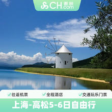 上海飞日本高松5-6天自由行机票酒店春秋旅游濑户内海1599元