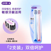 舒客 弹力护龈牙刷×2支1元