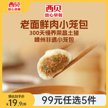 西贝莜面村 老面鲜肉小笼包125g*2（10个）（任选5件）19.4元