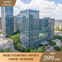 南昌富力万达嘉华酒店1晚可拆分套餐可选滕王阁门票/餐饮套餐599元