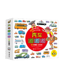 当当正版 汽车嘟嘟嘟系列珍藏版全11册 500个车辆大集合 10种工作全体验 儿童经典交通工具绘本 儿童社会认知图画书 【10册】汽车嘟嘟嘟系列珍藏版89元 (券后省20)