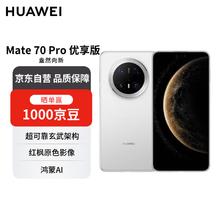 华为 HUAWEI Mate 70 Pro 优享版 手机 12GB+512GB 雪域白券后4812.11元