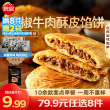 思念 早餐面点组合任选 黑椒牛肉酥皮馅饼300g