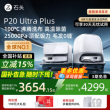 【全国补贴15%】石头P20 Ultra Plus扫地机器人吸拖一体智能新品4299元