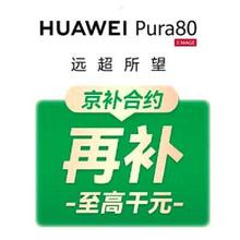 促销活动：运营商京东自营 华为pura80新增300优惠券 再享国补+京补合约京东自营价5199，京补合约价806元起！