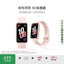 华为 HUAWEI 手环 10 标准版 智能手环 拂晓粉177.65元