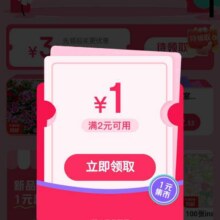 羊毛福利：京东 1元集市 弹窗可领满2-1;页面可领满4-3元优惠券好物一元购