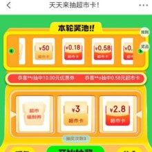 羊毛福利：京东 天天抽超市卡 至高50元随机超市卡实测0.18元（每日可抽6次）