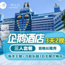 大促享游船｜三人2晚长隆企鹅酒店+飞船海洋+长隆秀原价10998元，现价2979元