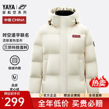 京东PLUS：YAYA 鸭鸭羽绒服 时空道宇系列 男女情侣款羽绒服券后199元