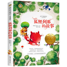 《狐狸列那的故事》（美绘典藏版）
