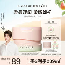 且初 KIMTRUE 无花果越桔轻透卸妆膏 100ml