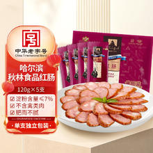 伊雅 秋林食品红肠 600g/5支装 中华 东北特产尔滨红肠单支包装23.21元（需买4件，需用券）