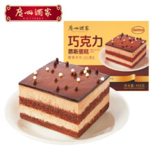 广州酒家 清仓 巧克力慕斯蛋糕450g*6件任选9元/件（需买6件，共54元）