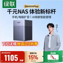 绿联 DH4300 Plus 四盘位 NAS网络存储（RockChip、8GB、无盘）