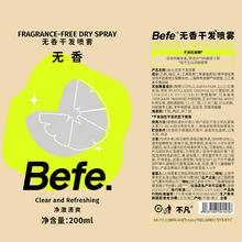 京东PLUS：不凡青年 Befe 无香干发喷雾 200ml*2（赠明星片+贴纸，会员加赠同款80ml+气垫梳+鸭嘴夹*2）