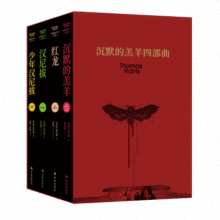 沉默的羔羊系列（《红龙》《沉默的羔羊》《汉尼拔》《少年汉尼拔》）被斯蒂芬.金奉为比肩《教父》的伟大流行小说。撕破伪善的面具，谁才是背后的恶狼80元 (券后省20)