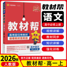 高一上册】2026新教材版教材帮高一必修第一册高一上教材帮必修一1高中同步教材解读全解高中教辅高一上 【必修1】语文·必修上册·人教版39.4元 (每满300减30,券后省0.9)