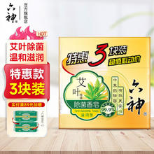 六神 艾叶除菌香皂 125g*3块