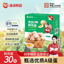 温润 plus会员:温润 食品无抗鲜鸡蛋30枚/1.5kg