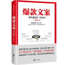 爆款文案（前奥美广告人力作）关健明 销售文案 赚钱 营销  管理 京东自营 正版