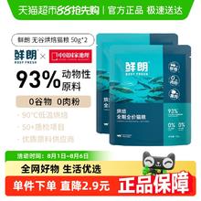 鲜朗 低温烘焙猫粮天然无谷幼猫成猫 换购价2.8元