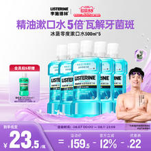 李施德林 零度精油漱口水清洁口腔口臭口气清新留香券后10元包邮
