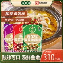 中华老字号，清香园 中坝 麻辣/老坛酸菜/青花椒酸菜鱼调料包组合 310g*3袋新低14.9元包邮