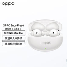 OPPO Enco Free4 真无线入耳式蓝牙耳机降噪耳机通用苹果华为小米手机 珠光白339.15元