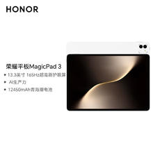 荣耀 HONOR 平板MagicPad 313.3英寸 165Hz超高刷护眼屏 12450mAh青海湖电池 8GB+256GB 月影白2264.41元