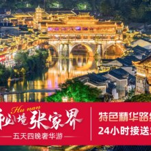 美团【含双人往返交通升级希尔顿】张家界凤凰古城5天4晚深度游+品质出行+核心景点全含