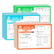 《王朝霞单元活页卷》（科目/版本/年级任选）