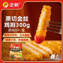 正新 金丝鸡排（原味）300g/3片空气炸锅烧烤食材半成品炸鸡预制下酒菜