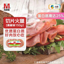 万威客 Maverick 精选切片火腿 黑椒味 150g