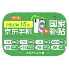 促销活动：京东商城 手机国家补贴 叠加以旧换新额外立减40﹪起