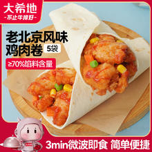 大希地 老北京风味鸡肉卷 奥尔良口味 150g*5券后5.46元