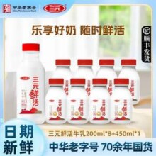三元 鲜活牛乳低温纯牛奶 200mL*8瓶+450mL*1瓶