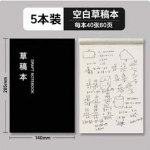 书远 空白草稿本5本装（共400页）