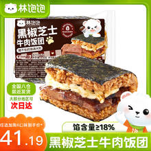 林饱饱 黑椒芝士牛肉饭团150g（多种口味任选6件）