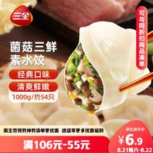 三全 灌汤系列 菌菇三鲜口味 饺子 1kg 约54只。6.52元