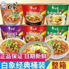 白象经典桶装方便面批发红烧香辣酸菜牛肉面整箱宿舍免煮速食泡面36.9元