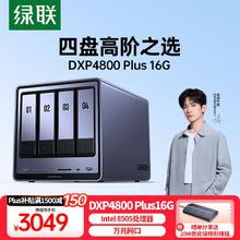 绿联 私有云DXP4800 Plus 16G 四盘位NAS网络存储 万兆网口