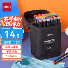 得力 24色粗细双头速干酒精马克笔黑布袋装学生水彩笔美术彩笔绘画手绘涂鸦生日礼物学生开学礼物