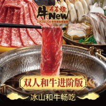 牛New寿喜烧 【美妙大牌日】双人和牛进阶版自助畅吃-冰山和牛畅吃391元